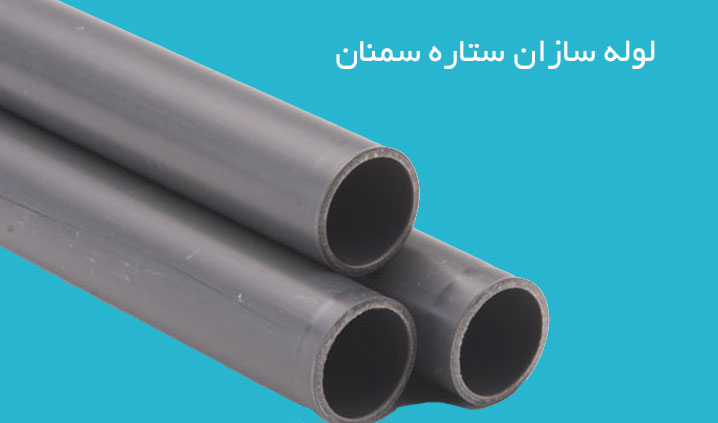 لوله سازان ستاره سمنان
